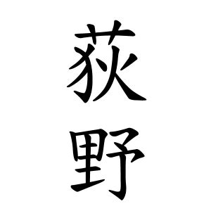 楡 人名|纐纈さんの名字の由来や読み方、全国人数・順位｜名字検索No.1